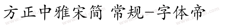 方正中雅宋简 常规字体转换
